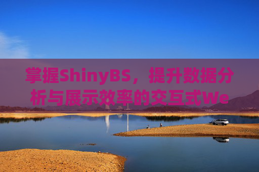 掌握ShinyBS，提升数据分析与展示效率的交互式Web应用框架