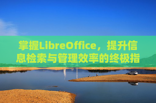 掌握LibreOffice，提升信息检索与管理效率的终极指南