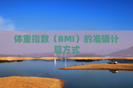 体重指数（BMI）的准确计算方式