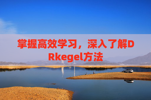 掌握高效学习，深入了解DRkegel方法