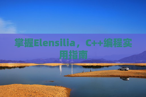 掌握Elensilia，C++编程实用指南