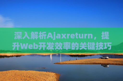 深入解析Ajaxreturn，提升Web开发效率的关键技巧