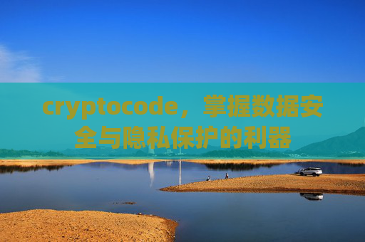 cryptocode，掌握数据安全与隐私保护的利器