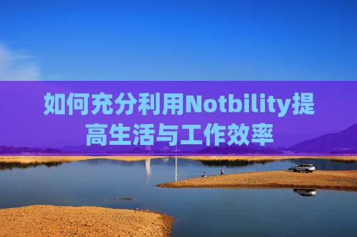 如何充分利用Notbility提高生活与工作效率