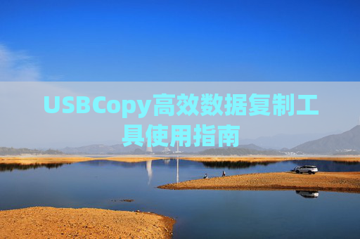 USBCopy高效数据复制工具使用指南