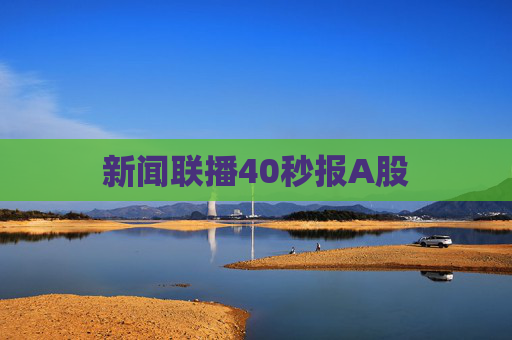 新闻联播40秒报A股