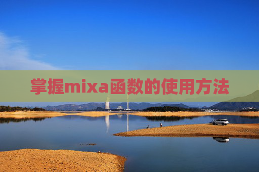 掌握mixa函数的使用方法