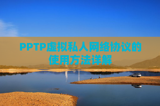 PPTP虚拟私人网络协议的使用方法详解