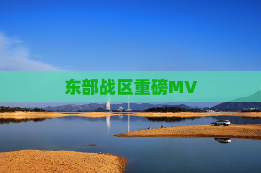 东部战区重磅MV