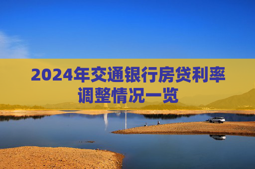 2024年交通银行房贷利率调整情况一览