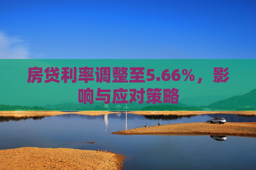 房贷利率调整至5.66%，影响与应对策略