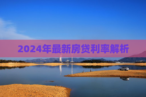 2024年最新房贷利率解析