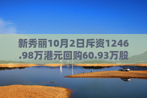 新秀丽10月2日斥资1246.98万港元回购60.93万股