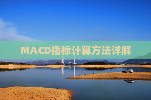 MACD指标计算方法详解