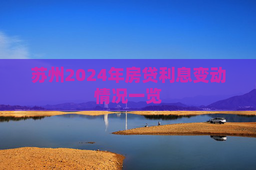 苏州2024年房贷利息变动情况一览