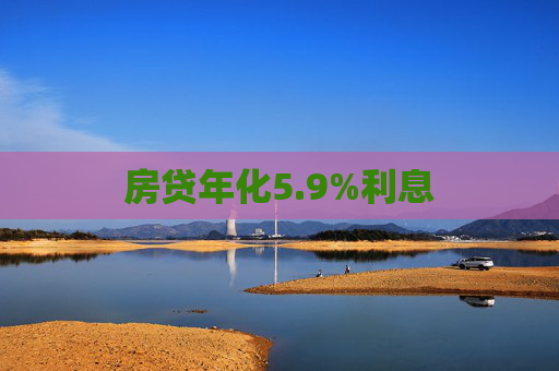 房贷年化5.9%利息