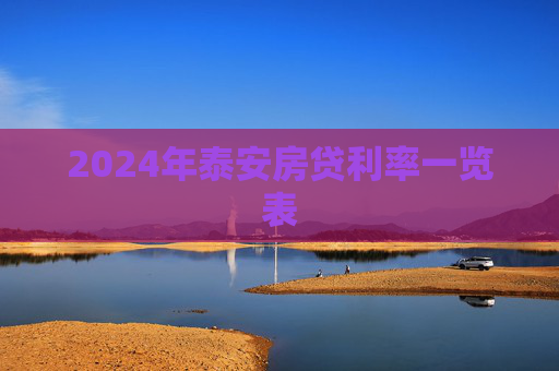 2024年泰安房贷利率一览表