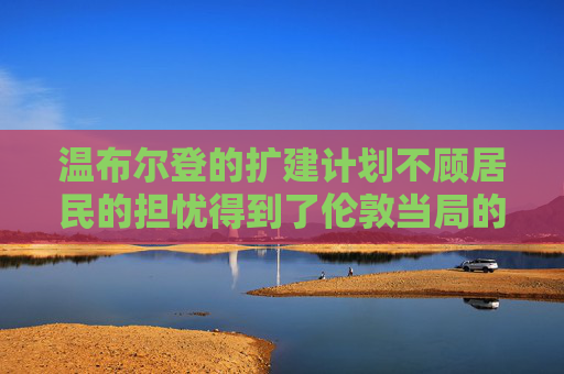 温布尔登的扩建计划不顾居民的担忧得到了伦敦当局的批准