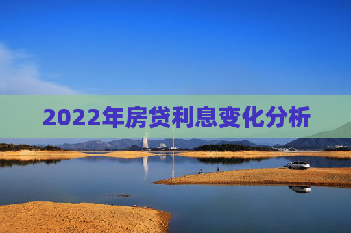 2022年房贷利息变化分析