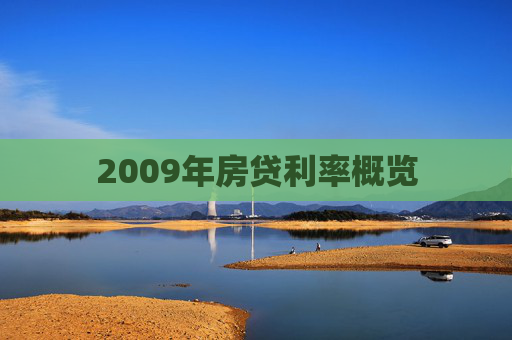 2009年房贷利率概览