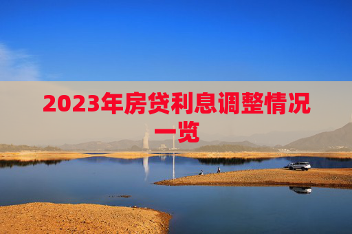 2023年房贷利息调整情况一览