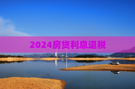 2024房贷利息退税