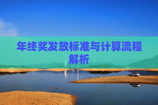 年终奖发放标准与计算流程解析