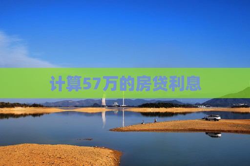 计算57万的房贷利息