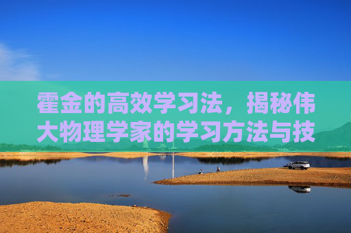 霍金的高效学习法，揭秘伟大物理学家的学习方法与技巧