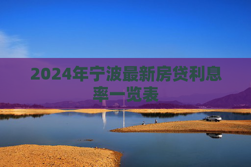 2024年宁波最新房贷利息率一览表