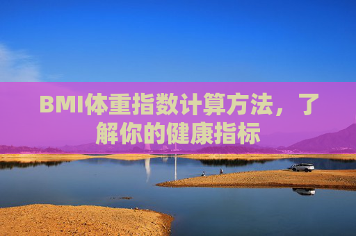 BMI体重指数计算方法，了解你的健康指标