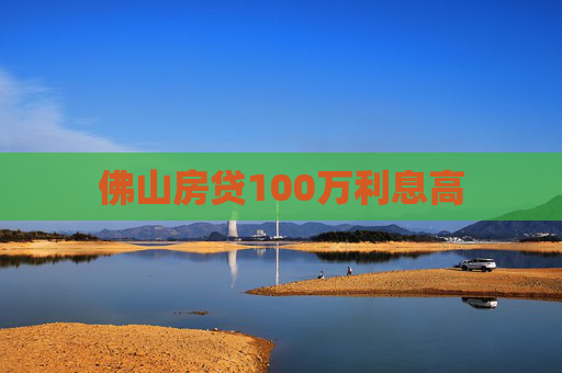 佛山房贷100万利息高