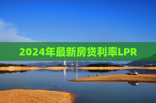 2024年最新房贷利率LPR