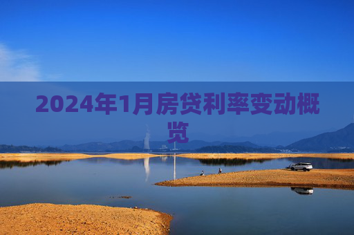 2024年1月房贷利率变动概览