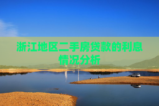 浙江地区二手房贷款的利息情况分析