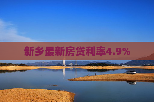 新乡最新房贷利率4.9%