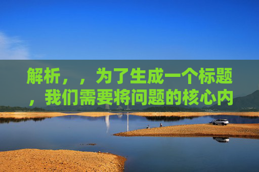 解析，，为了生成一个标题，我们需要将问题的核心内容提炼出来。这个问题主要关注的是房贷利息。因此，标题应该直接反映这个核心内容。， 六千块房贷的利息是多少