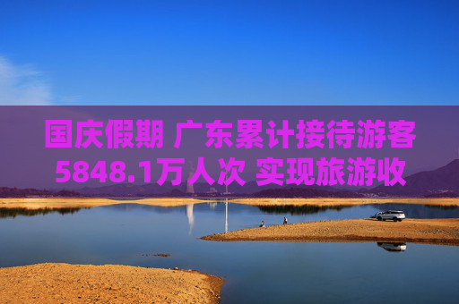 国庆假期 广东累计接待游客5848.1万人次 实现旅游收入536.9亿元