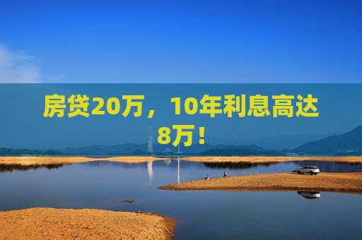 房贷20万，10年利息高达8万！