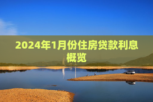 2024年1月份住房贷款利息概览