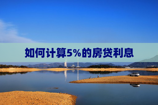 如何计算5%的房贷利息