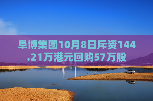 阜博集团10月8日斥资144.21万港元回购57万股