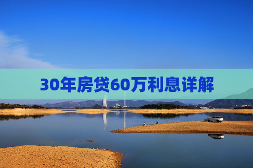 30年房贷60万利息详解