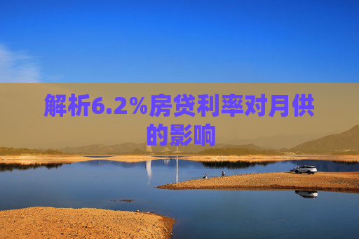 解析6.2%房贷利率对月供的影响