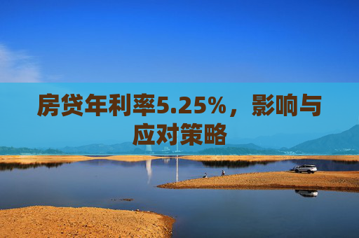 房贷年利率5.25%，影响与应对策略