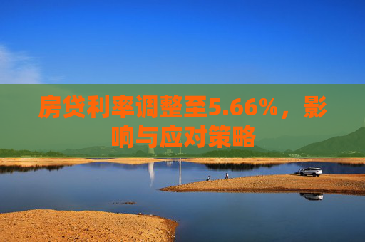 房贷利率调整至5.66%，影响与应对策略