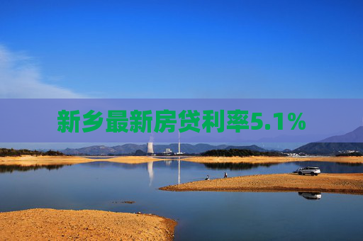 新乡最新房贷利率5.1%