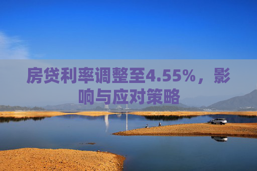 房贷利率调整至4.55%，影响与应对策略