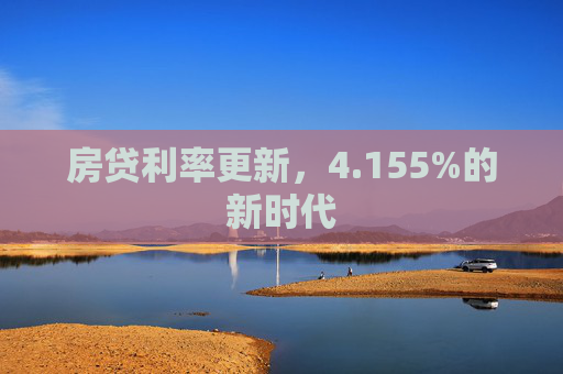 房贷利率更新，4.155%的新时代