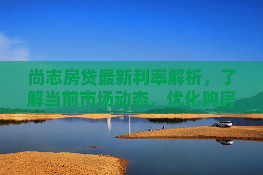 尚志房贷最新利率解析，了解当前市场动态，优化购房成本，房贷利率概述，- 房贷利率定义，- 房贷利率影响因素，- 房贷利率类型，尚志市房贷政策解读，- 最新政策内容，- 政策影响与分析，- 未来政策趋势，不同银行房贷利率对比，- 中国银行房贷利率，- 农业银行房贷利率，- 工商银行房贷利率，房贷利率计算方式，- 等额本息计算法，- 等额本金计算法，- 利息计算公式举例，如何优化还款策略，- 提前还款优劣分析，- 贷款期限选择建议，- 其他降低利息方法，常见问题解答，- 贷款利率变动原因，- 如何查